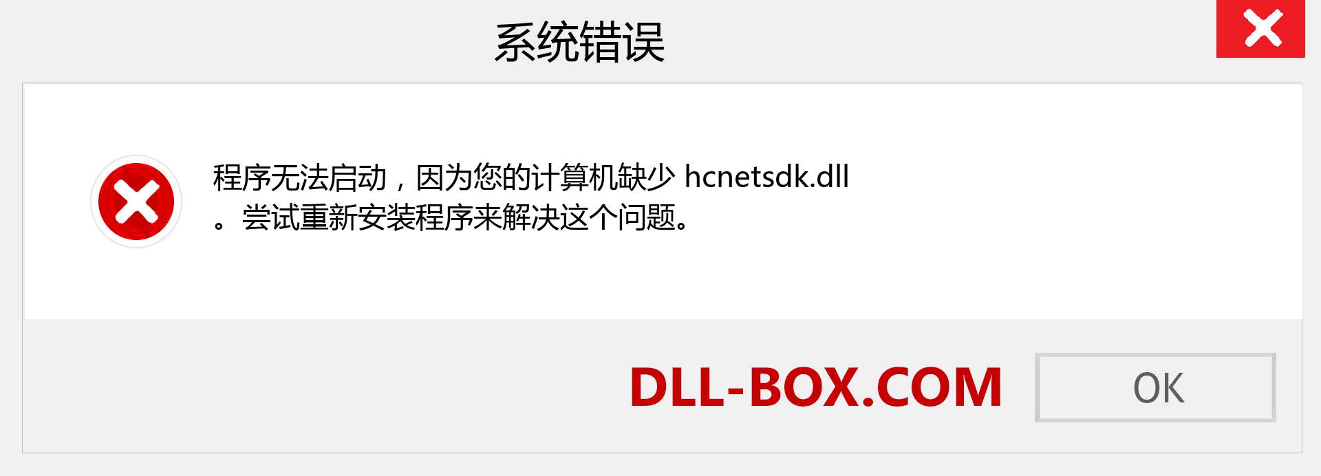 hcnetsdk.dll 文件丢失？。 适用于 Windows 7、8、10 的下载 - 修复 Windows、照片、图像上的 hcnetsdk dll 丢失错误